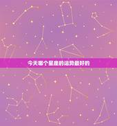 今天哪个星座的运势最好的，哪个网站星座运势最准？