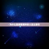 为什么星座属相冲的人这么吸引，属相和星座能影响到一个人吗？怎么我觉得可