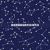 易经改变命运的方法5种方法，改变命运的方法有哪些
