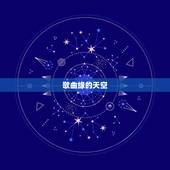 歌曲缘的天空，有一首歌的开头是 缘分的天空