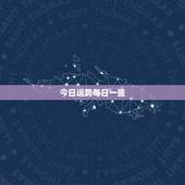 今日运势每日一签，每日运势一签