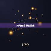 如何查自己的星盘，星盘 要如何知道自己的星盘呢？