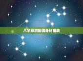 八字预测配偶身材相貌，八字测算未来配偶信息