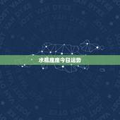 水瓶座座今日运势，水瓶座最近运势
