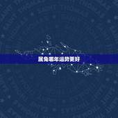 属兔哪年运势更好，虎女2022年运势完整版