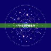 5月7日狮子座运势，狮子座的今日运势是什么？运气好吗？