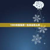 1999年属兔男一生命运怎么样，1999年属兔的更佳配偶