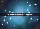 输入姓名查你一生有几次有婚姻，免费在线算婚姻大师，算一下我一生有几次婚