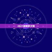 2021结婚多少钱，现在中国法定结婚年龄是多少2021