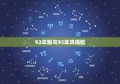 92年猴与93年鸡婚配，92年猴是什么命