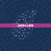 运势是什么意思，运势为空是什么意思