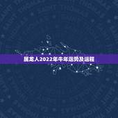 属龙人2022年牛年运势及运程，2022年属龙人的全年运龙