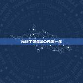 光绪丁卯年是公元哪一年，康熙元年是公元哪一年