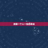 测算一个人一生的命运，请问算命先生真的能把一个人人的命运给推算出来吗？