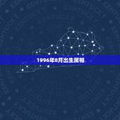 1996年8月出生属相，求1990年8月6日22&amp;#8211;23时出生生辰八字