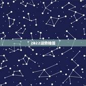 2022运势抽签，八字测2022年运势免费