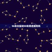 96年女鼠和98年男虎相克吗，1996年属鼠几月命好