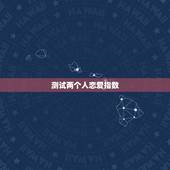 测试两个人恋爱指数，爱情指数测试