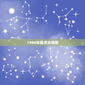 1986年属虎女婚配，86年属虎的属相婚配表是什么样的？