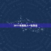 2011年属兔人一生命运，2011年属兔几月出生好