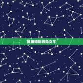 属相婚配男兔女牛，属牛男的和什么属相女最配