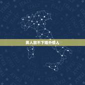 男人放不下婚外情人，女人婚外情，最“忘不了”的男人都是怎样的？