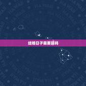 结婚日子需要算吗，结婚一定要算日子吗