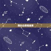 陶白白摩羯座男，关于一个摩羯座的男生……
