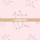 5月属狗运势如何，1982年属狗的运程农历五月十八，今年运程如何？