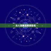 女人高雅温柔微信名，高雅修养的中年女性微信名字