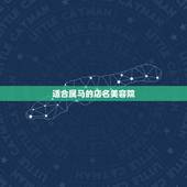 适合属马的店名美容院，属马的人开店要怎样取名才好