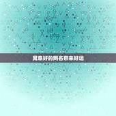 寓意好的网名带来好运，能带来好运的二字网名