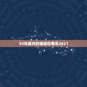 93年属鸡的姻缘在哪年2021，93年属鸡的2021年运势怎么样