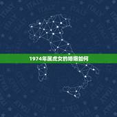 1974年属虎女的婚姻如何，74年属虎女今年婚姻