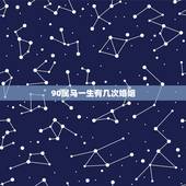 90属马一生有几次婚姻，1990年属马属马人的婚姻及命运线
