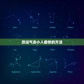改运气去小人最快的方法，今年运气很差又有小人怎么办啊19861211