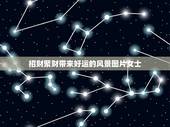 招财聚财带来好运的风景图片女士，女性好听又聚财的名字