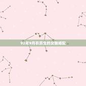 92年9月农历生的女猴婚配，92年属猴女几月结婚好