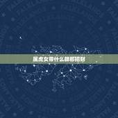 属虎女带什么辟邪招财，女属虎的人带什么会好运