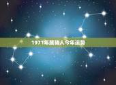 1971年属猪人今年运势，71属猪人2022 全年运程