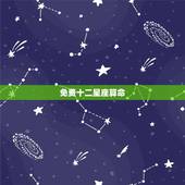 免费十二星座算命，星座变成13个了，可是好多人还在用12星座算命，到底
