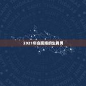 2021年会离婚的生肖男，2021年必定离婚的生肖