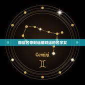 微信名带财运招财运的名字女，什么微信名字带来财运