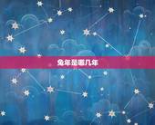 兔年是哪几年，哪些年是属羊的。哪些年是属兔的。95年以前。