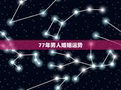 77年男人婚姻运势，77年属蛇男人与82年属狗女人一生婚姻与命运如何？