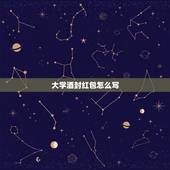 大学酒封红包怎么写，大学酒的红包表面应该怎么写？