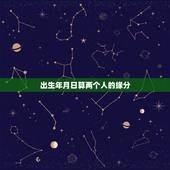 出生年月日算两个人的缘分，同年同月同日生的两个人能走在一起，算不算一种
