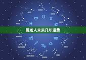 属龙人未来几年运势，今年属兔人运势