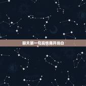 聊天第一句高情商开场白，高情商聊天第一句怎么打招呼