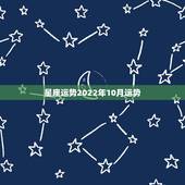 星座运势2022年10月运势，每日星座运势【2017年10月1日】怎么